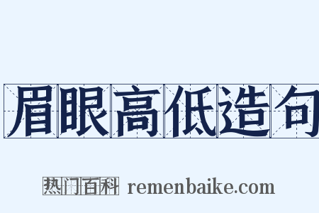 眉眼高低造句是什么意思的图片